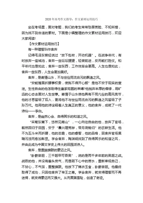 2020年高考作文指导：作文素材运用技巧_作文2150字_高考作文指导_