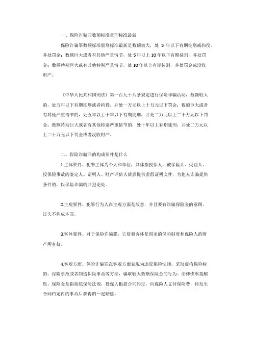 保险诈骗罪数额标准量刑标准最新