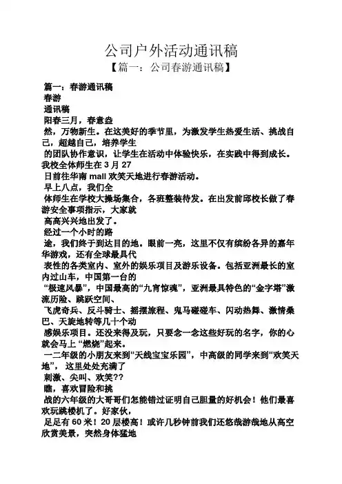 公司户外活动通讯稿