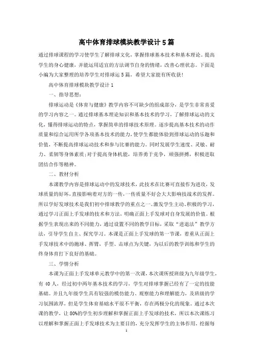 高中体育排球模块教学设计5篇