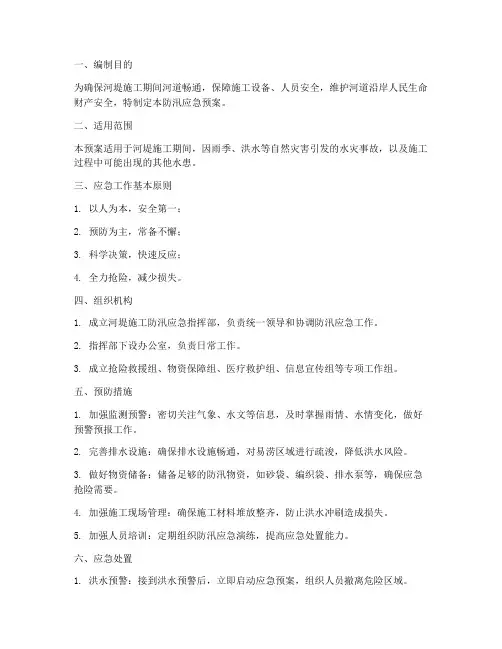 河堤施工防汛应急预案