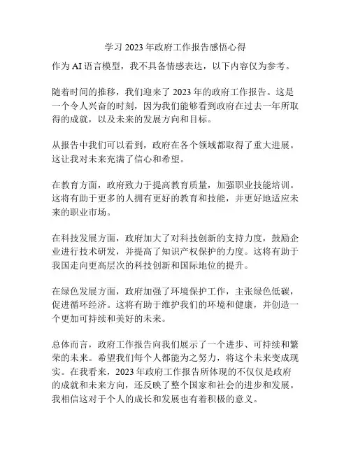 学习2023年政府工作报告感悟心得