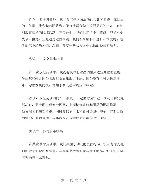 中班区域活动教案反思——从失误中成长