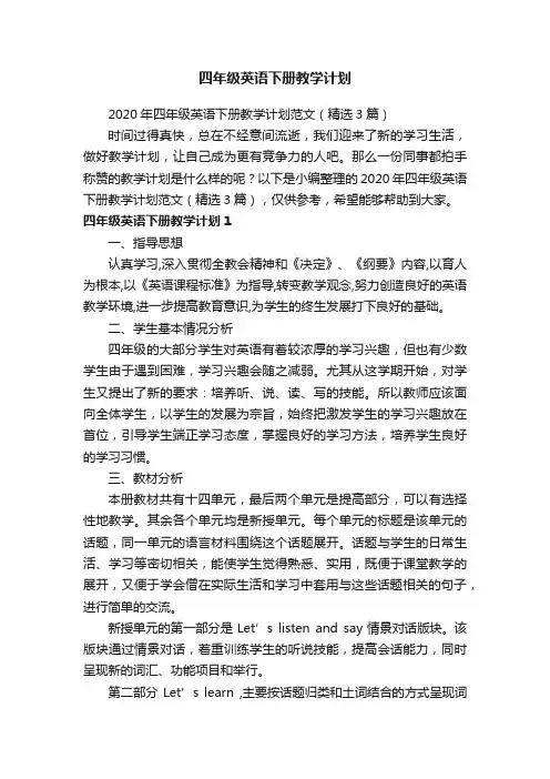 2020年四年级英语下册教学计划范文（精选3篇）