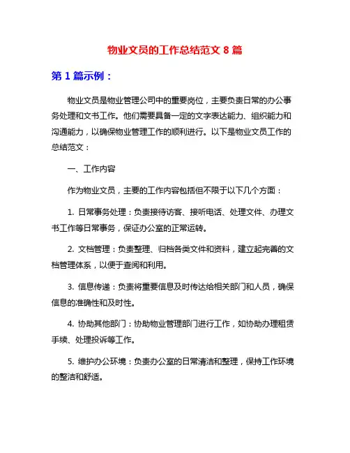 物业文员的工作总结范文8篇
