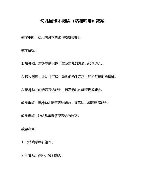 幼儿园绘本阅读《咕噜咕噜》教案