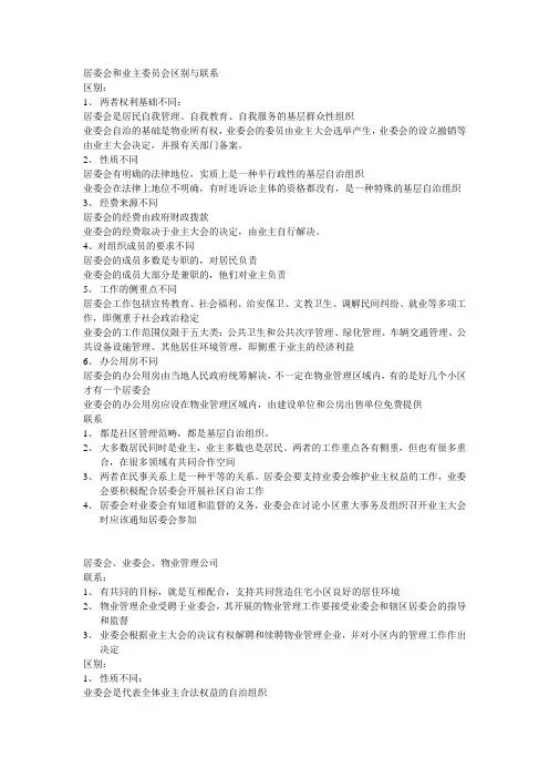 居委会和业主委员会、业主大会区别与联系