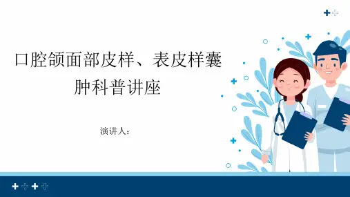 口腔颌面部皮样、表皮样囊肿科普讲座