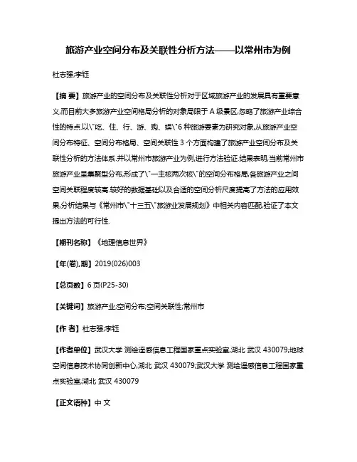 旅游产业空间分布及关联性分析方法——以常州市为例