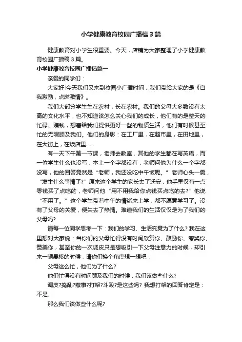 小学健康教育校园广播稿3篇