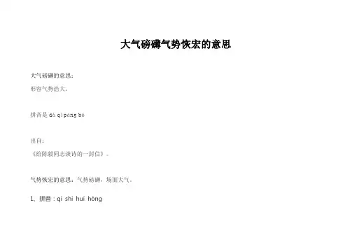大气磅礴气势恢宏的意思