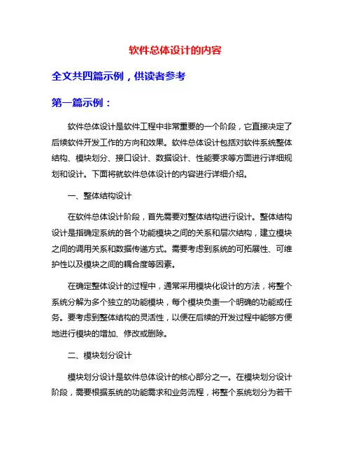 软件总体设计的内容