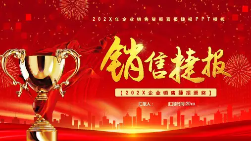 金色奖杯背景的销售贺报喜报捷报PPT模板