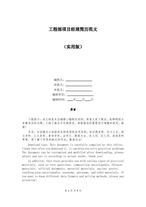 工程部项目经理简历范文