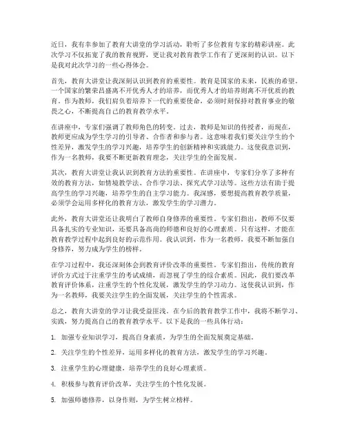 教育大讲堂心得体会教师