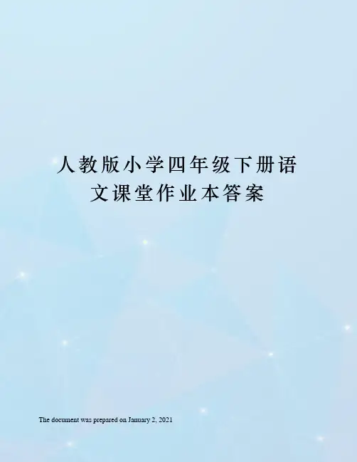 人教版小学四年级下册语文课堂作业本答案