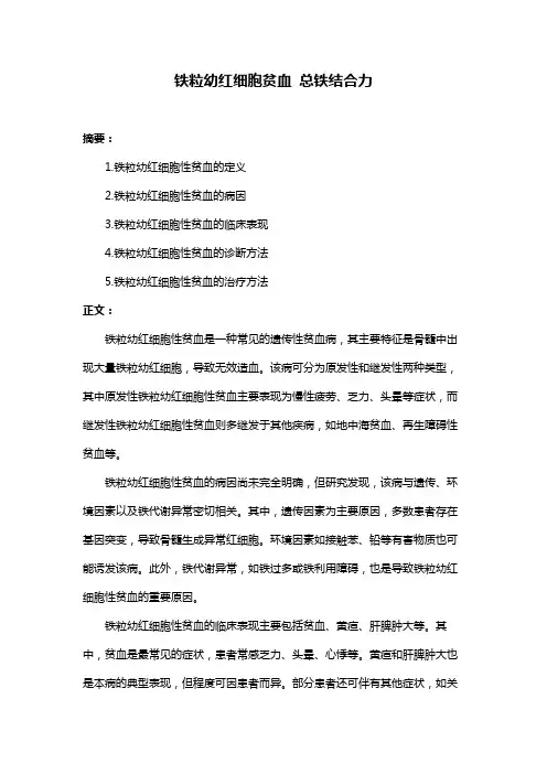 铁粒幼红细胞贫血 总铁结合力