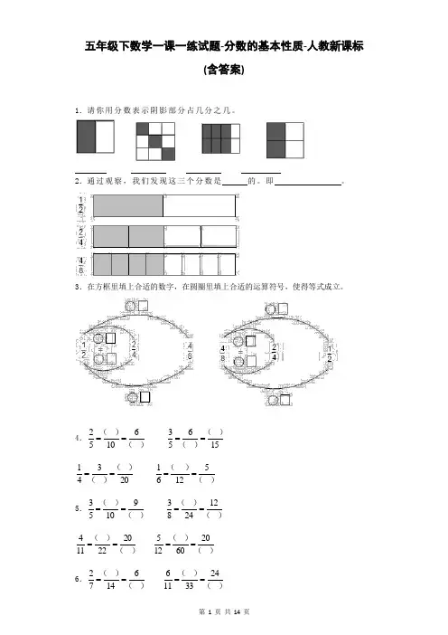 五年级下数学一课一练试题-分数的基本性质-人教新课标(含答案)