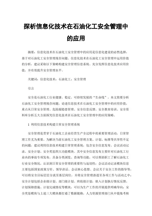 探析信息化技术在石油化工安全管理中的应用