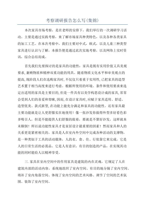 考察调研报告怎么写(集锦)