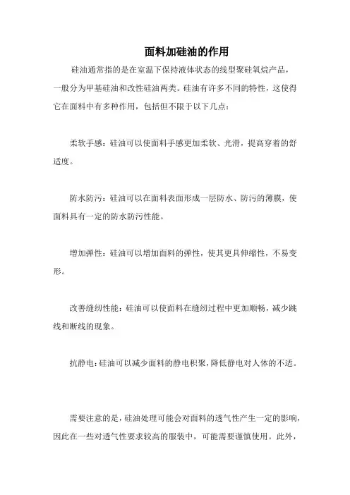 面料加硅油的作用
