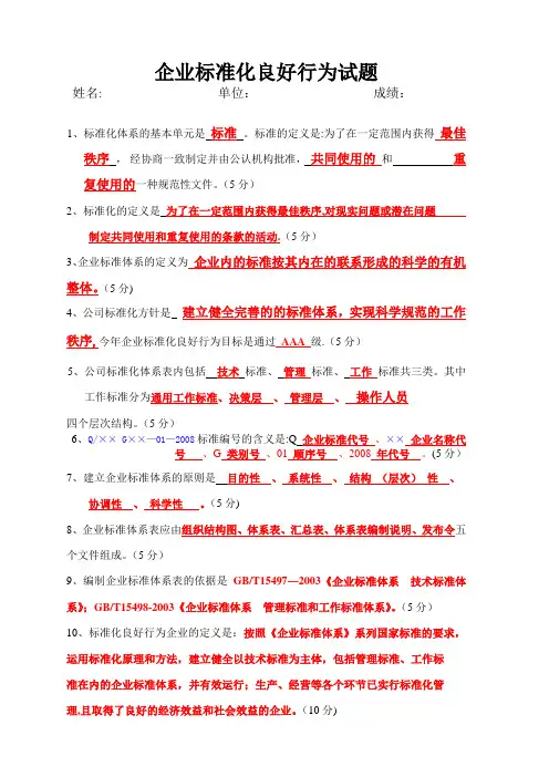 企业标准化良好行为试题(含答案)