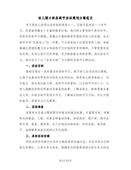 幼儿园小班圣诞节活动策划方案范文（三篇）