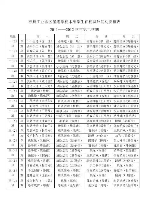 苏州工业园区星港学校本部学生在校课外活动安排表