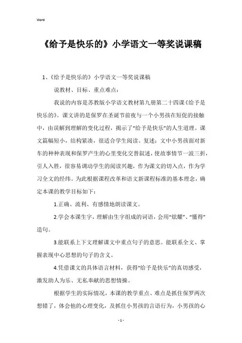 《给予是快乐的》小学语文一等奖说课稿