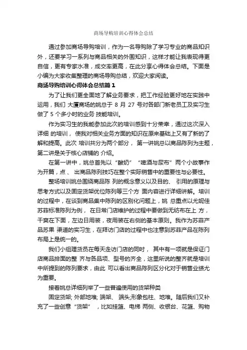 商场导购培训心得体会总结_培训心得体会_