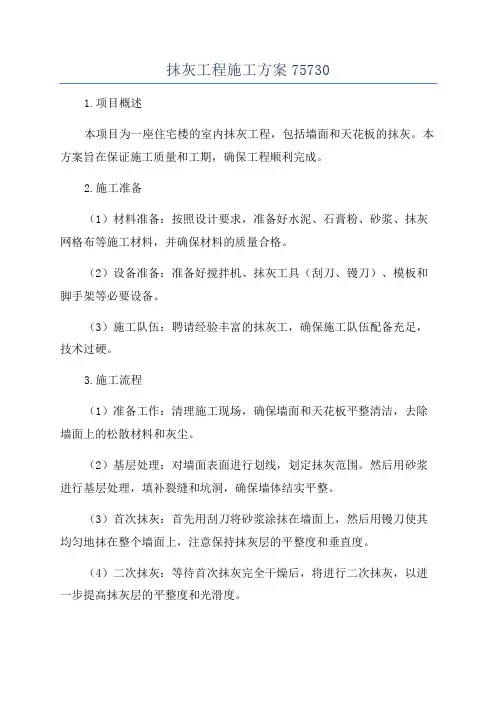 抹灰工程施工方案75730