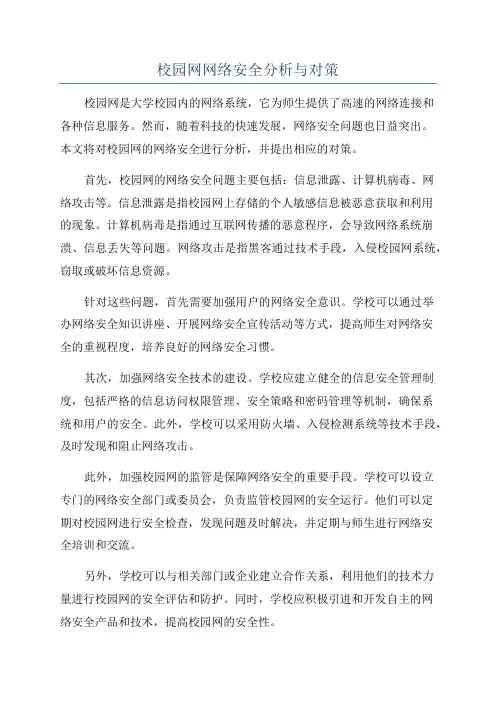 校园网网络安全分析与对策