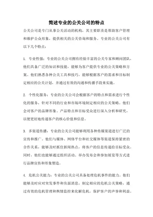 简述专业的公关公司的特点
