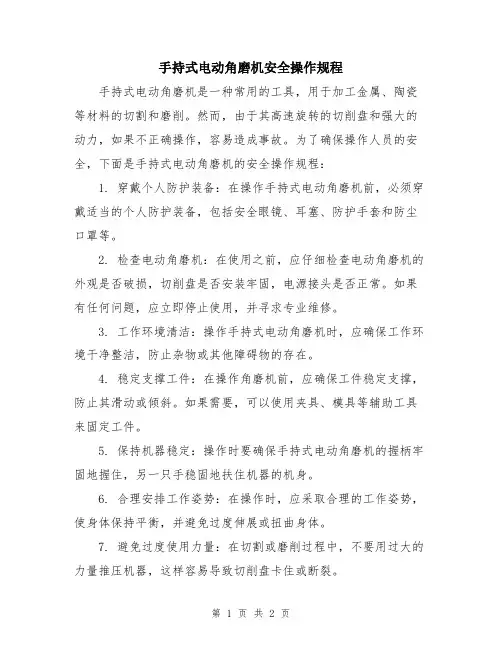 手持式电动角磨机安全操作规程
