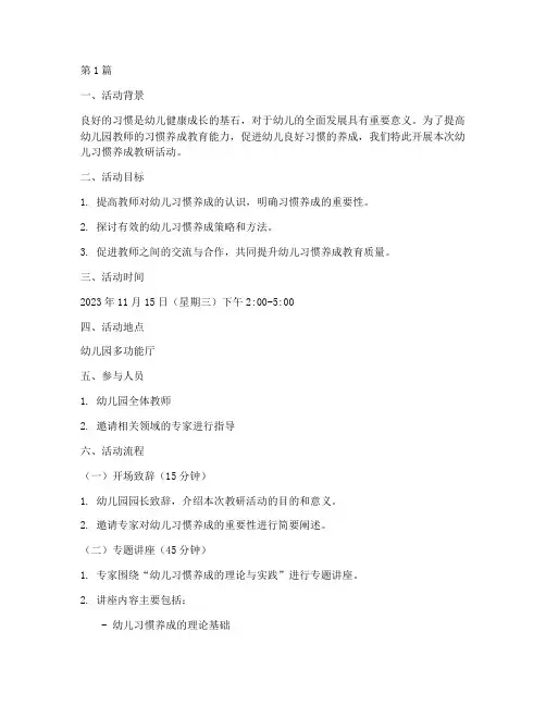 幼儿习惯养成教研活动(3篇)