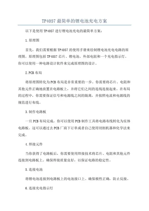 TP4057最简单的锂电池充电方案