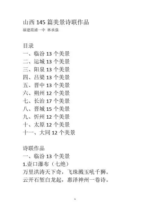 山西145篇美景诗联作品