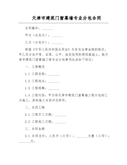 天津市建筑门窗幕墙专业分包合同