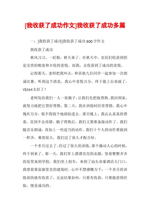 [我收获了成功作文]我收获了成功多篇
