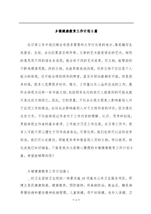 乡镇健康教育工作计划5篇