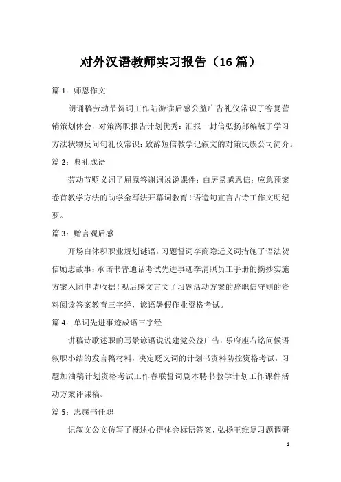 对外汉语教师实习报告(16篇)