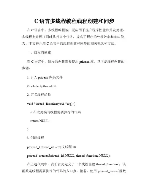 C语言多线程编程线程创建和同步
