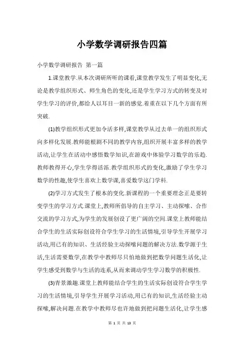 小学数学调研报告四篇