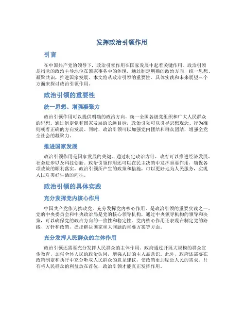 发挥政治引领作用