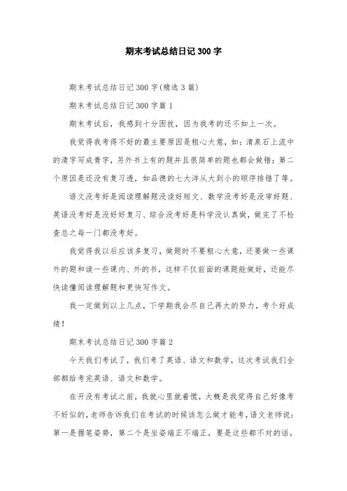期末考试总结日记300字