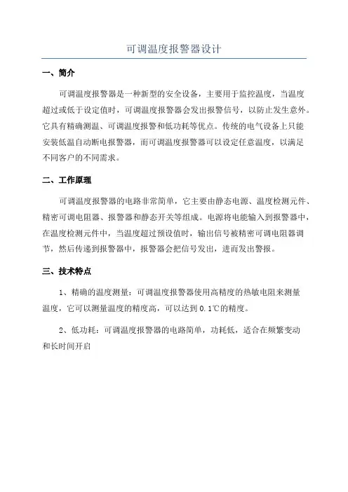 可调温度报警器设计