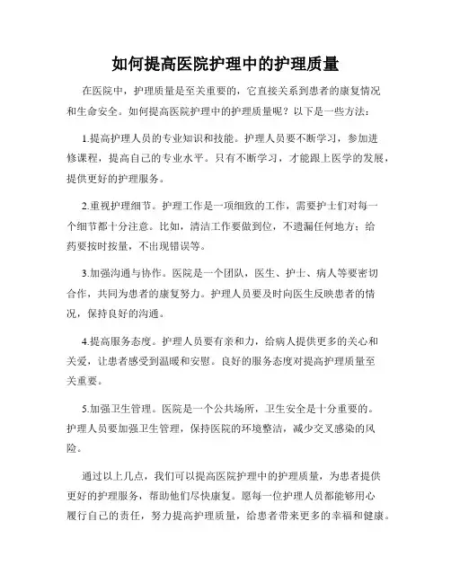 如何提高医院护理中的护理质量