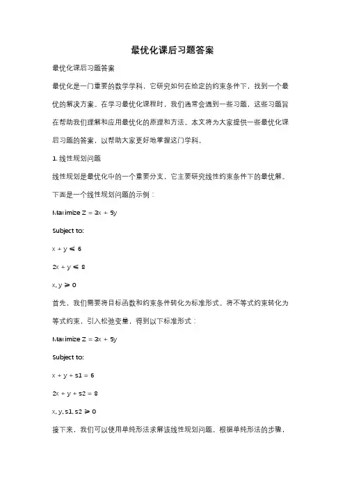 最优化课后习题答案