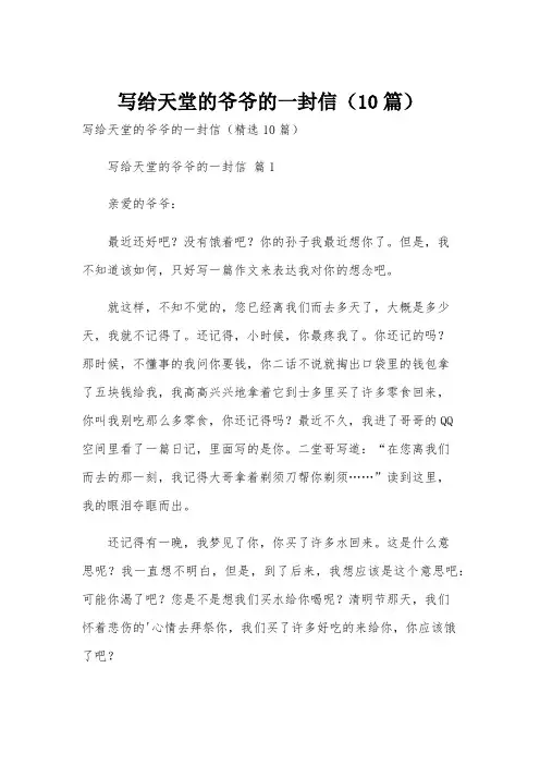 写给天堂的爷爷的一封信(10篇)