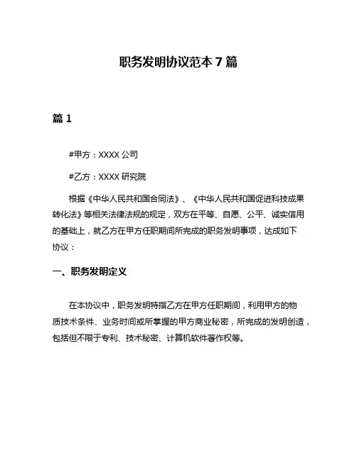 职务发明协议范本7篇